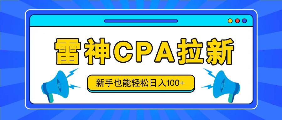 雷神拉新活动项目，操作简单，新手也能轻松日入100+【视频教程+后台开通】-随风资源网