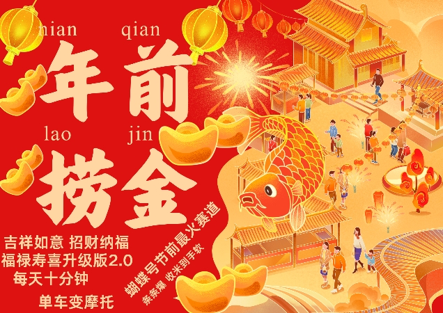 蝴蝶号年前最火赛道，吉祥如意招财纳褔福禄寿喜升级版2.0，条条爆，每天十分钟，收米到手软-随风资源网