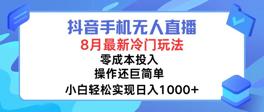 抖音手机无人直播，8月全新冷门玩法，小白轻松实现日入1000+，操作巨…-随风资源网
