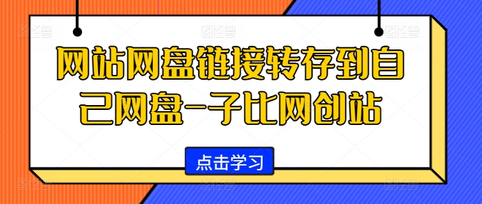 网站网盘链接转存到自己网盘-子比网创站-随风资源网