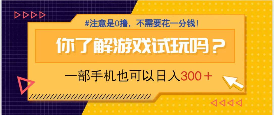 游戏试玩，一部手机就可以日入300+，纯0撸项目，不需要花任何一分钱，…-随风资源网
