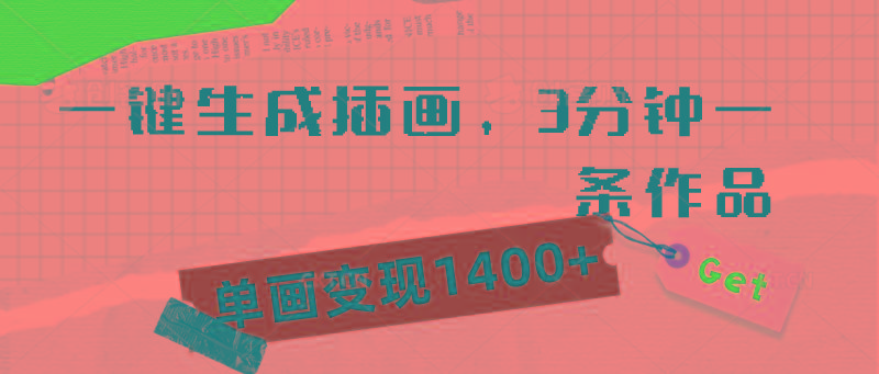 (9536期)一键生成插画，3分钟一条作品，单画变现1400+-随风资源网