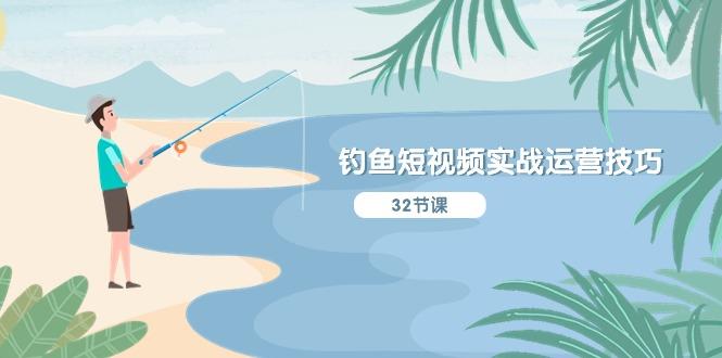 钓鱼短视频实战运营技巧，系统性讲解定位ip策划  能听懂，能落地，能实操-随风资源网