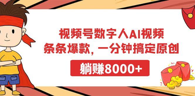 视频号数字人AI视频，条条爆款，一分钟搞定原创，躺赚8000+-随风资源网