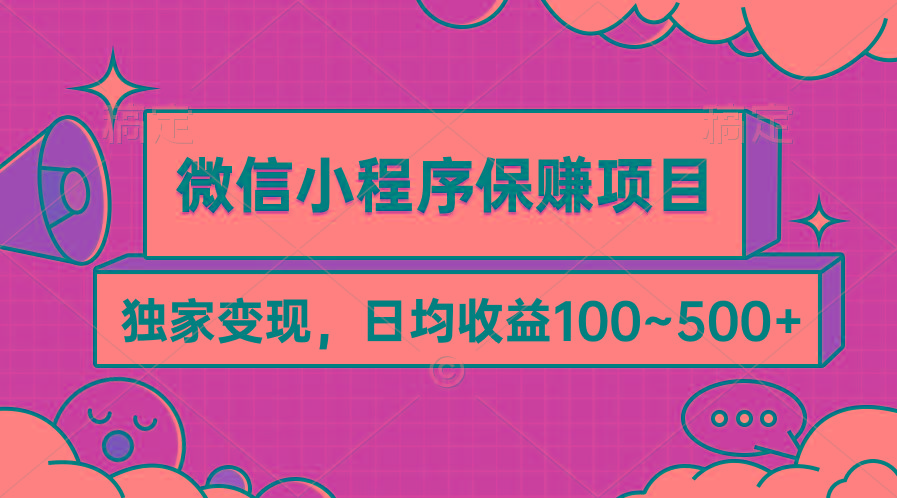 (9900期)微信小程序保赚项目，独家变现，日均收益100~500+-随风资源网