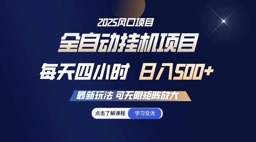 全自动挂机 每天四小时日入500+ 可无限放大-随风资源网