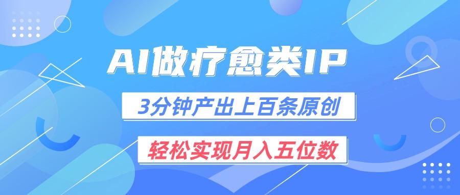 用AI做疗愈IP，3分钟可产出上百条原创，轻松实现月入五位数-随风资源网