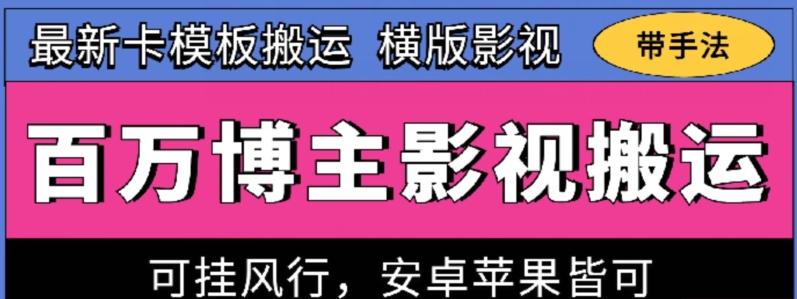 百万博主影视搬运技术，卡模板搬运、可挂风行，安卓苹果都可以【揭秘】-随风资源网