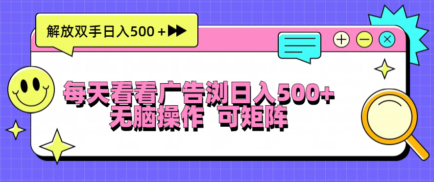 每天看看广告浏览日入500＋操作简単，无脑操作，可矩阵-随风资源网