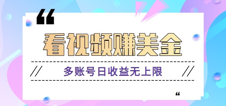 看视频赚美金项目，手机可挂机操作，多账号日收益无上限-随风资源网