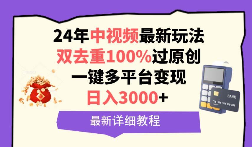 (9598期)中视频24年最新玩法，双去重100%过原创，日入3000+一键多平台变现-随风资源网