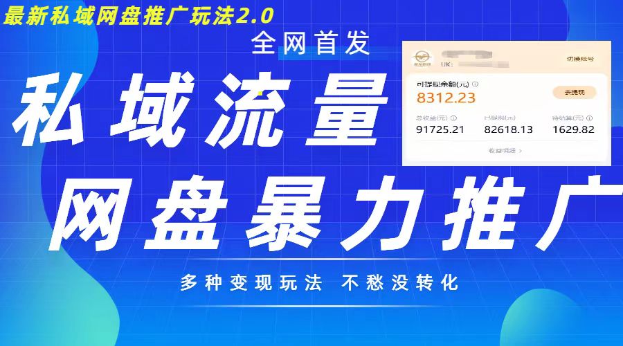 最新暴力私域网盘拉新玩法2.0，多种变现模式，并打造私域回流，轻松日入500+【揭秘】-随风资源网