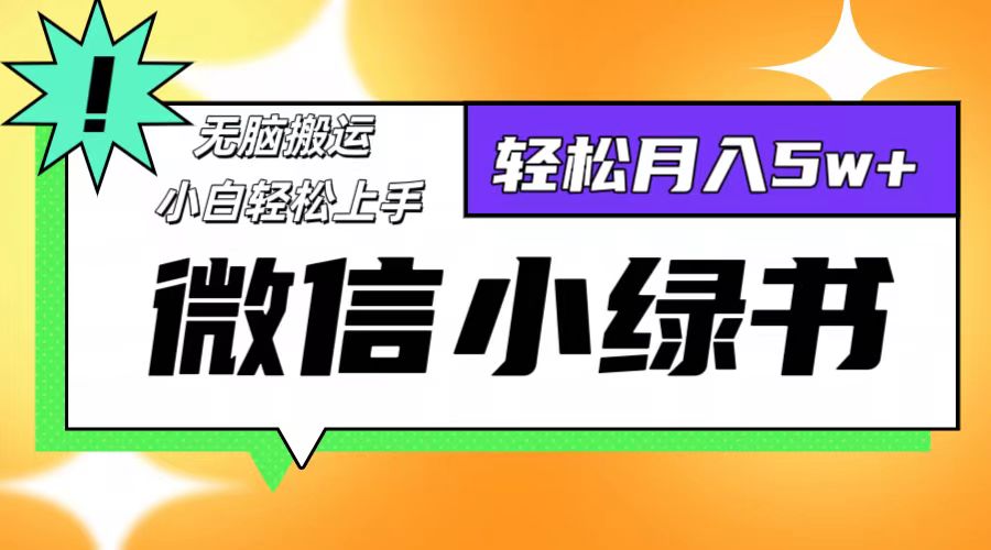 微信小绿书项目，一部手机，每天操作十分钟，，日入1000+-随风资源网