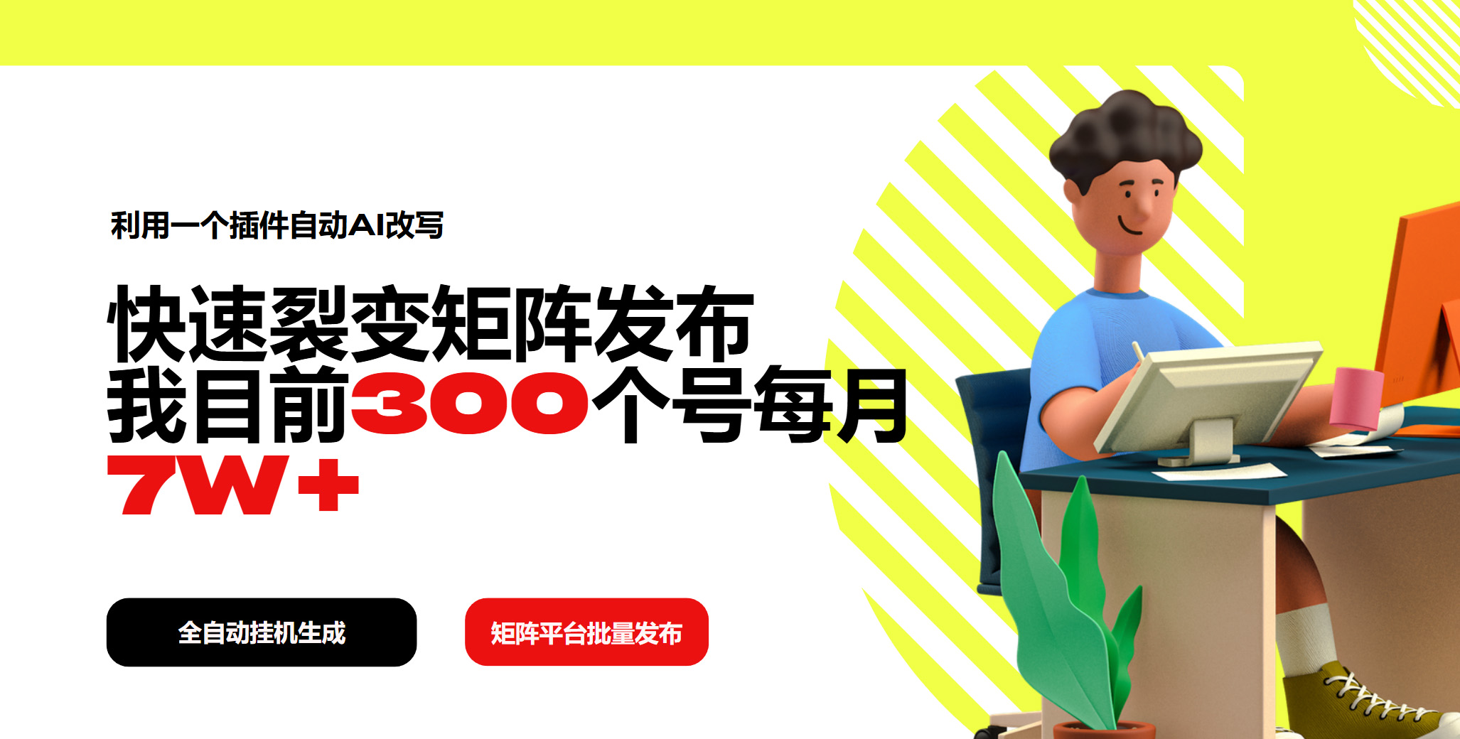 利用一个插件自动AI改写，快速裂变矩阵发布，我目前300个号每月7W+-随风资源网