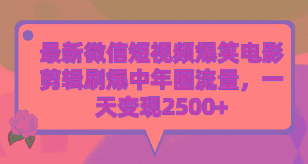 (9310期)最新微信短视频爆笑电影剪辑刷爆中年圈流量，一天变现2500+-随风资源网