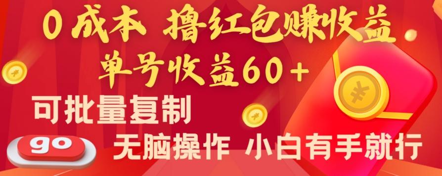 全新平台，0成本撸红包赚收益，单号收益60+，可批量复制，无脑操作，小白有手就行【揭秘】-随风资源网