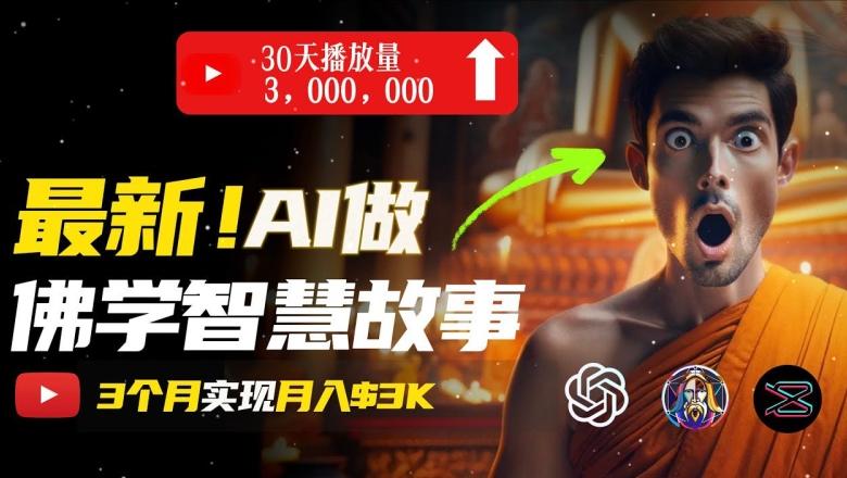 无需露脸，用AI创造治愈系佛学视频，轻松月入过w【揭秘】-随风资源网