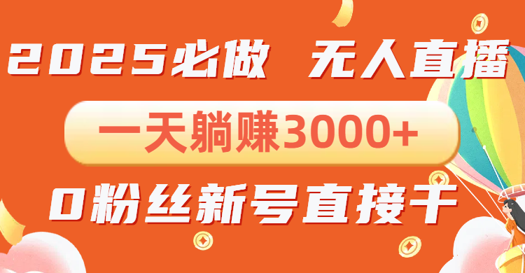抖音小雪花无人直播，一天躺赚3000+，0粉手机可搭建，不违规不限流，小…-随风资源网