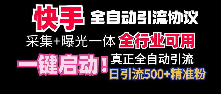 【全网首发】快手全自动截流协议，微信每日被动500+好友！全行业通用！-随风资源网