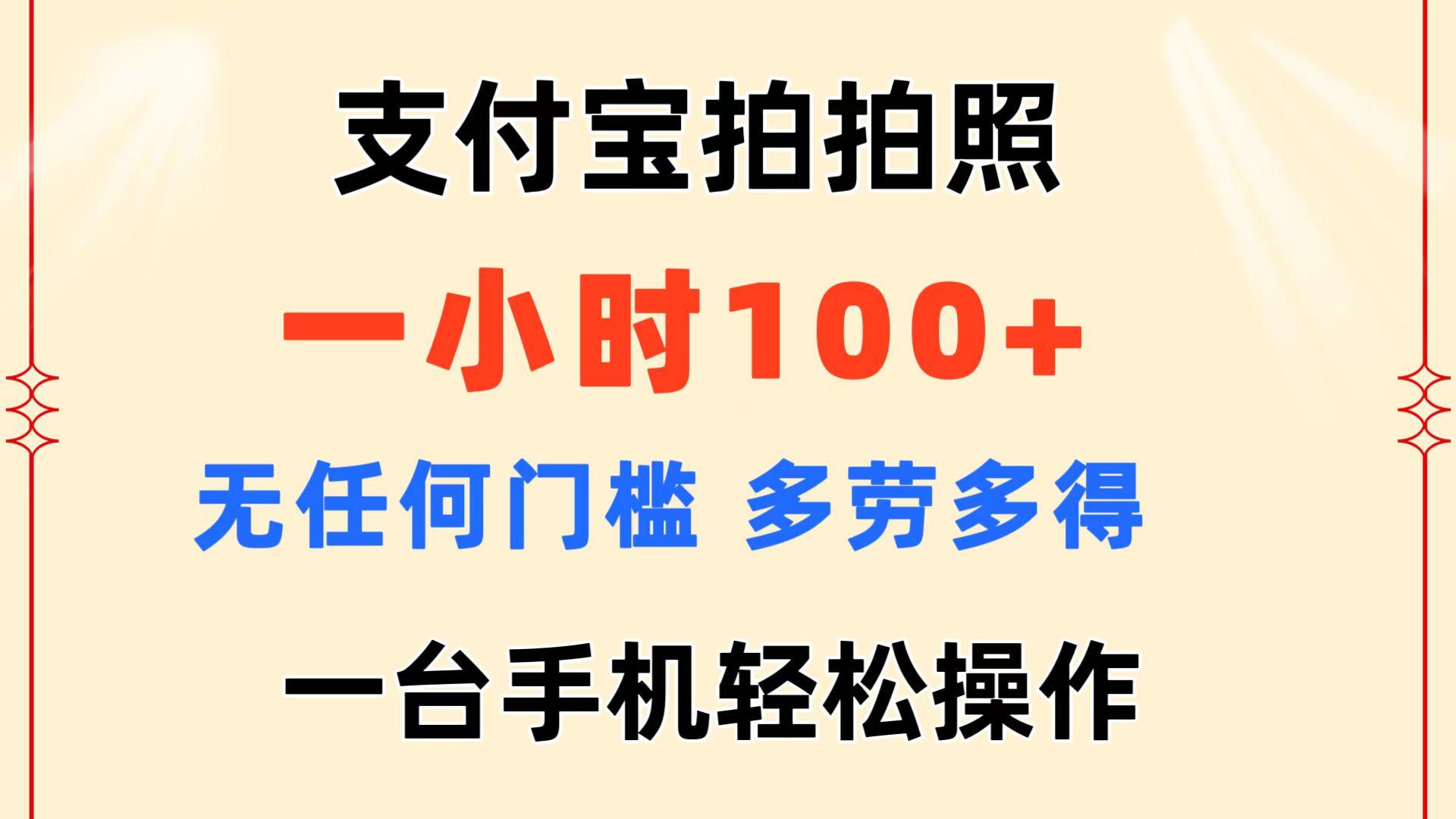 支付宝拍拍照 一小时100+ 无任何门槛  多劳多得 一台手机轻松操作-随风资源网