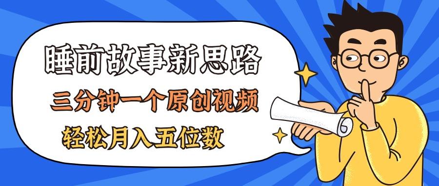 AI做睡前故事也太香了，三分钟一个原创视频，轻松月入五位数-随风资源网