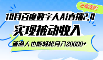 10月百度数字人Ai直播2.0，无需露脸，实现被动收入，普通人也能轻松月…-随风资源网