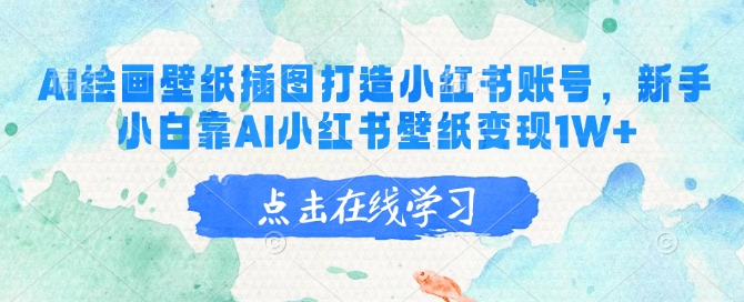 AI绘画壁纸插图打造小红书账号，新手小白靠AI小红书壁纸变现1W+-随风资源网