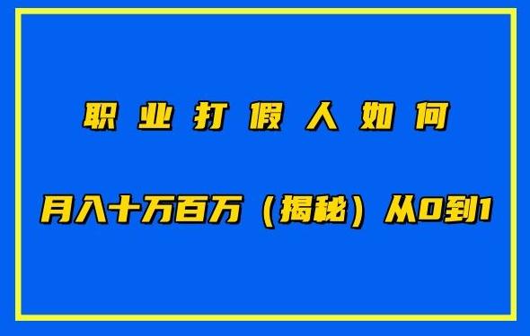 职业打假人如何月入10万百万，从0到1【仅揭秘】-随风资源网