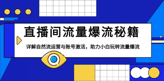 直播间流量爆流秘籍，详解自然流运营与账号激活，助力小白玩转流量爆流-随风资源网