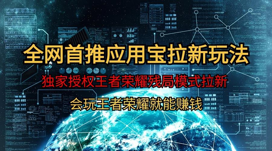 (9907期)【全网首发】腾讯应用宝王者荣耀残局模式拉新赛道，轻松日如1000+-随风资源网