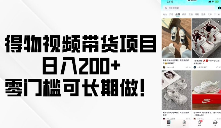得物视频带货项目，日入200+，零门槛可长期做！-随风资源网