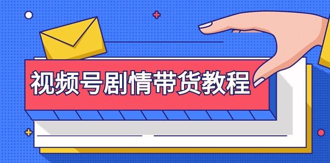 (9283期)视频号剧情带货教程：注册视频号-找剧情视频-剪辑-修改剧情-去重/等等-随风资源网