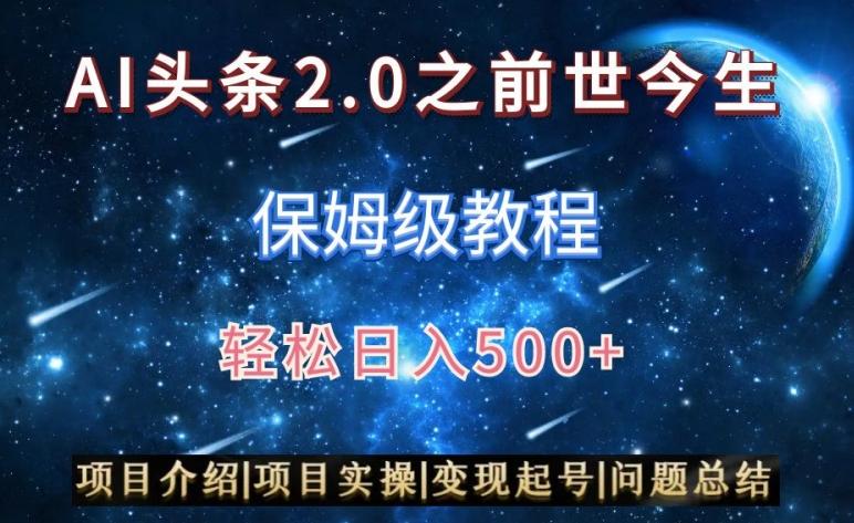 AI头条2.0之前世今生玩法(保姆级教程)图文+视频双收益，轻松日入500+【揭秘】-随风资源网