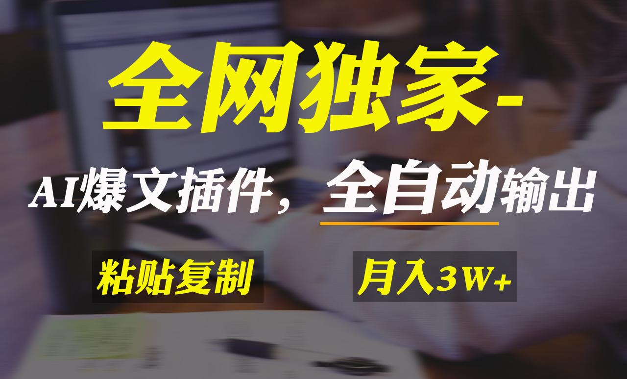 全网独家！AI掘金2.0，通过一个插件全自动输出爆文，粘贴复制矩阵操作，…-随风资源网