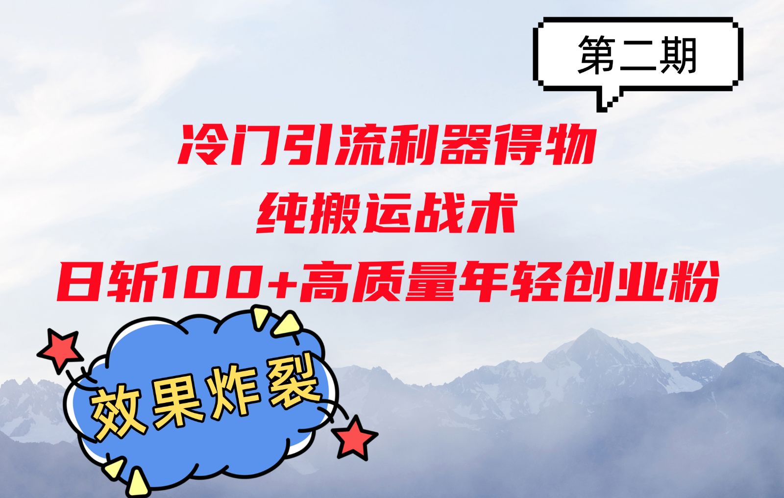 冷门引流利器得物，纯搬运战术日斩100+高质量年轻创业粉，效果炸裂！-随风资源网