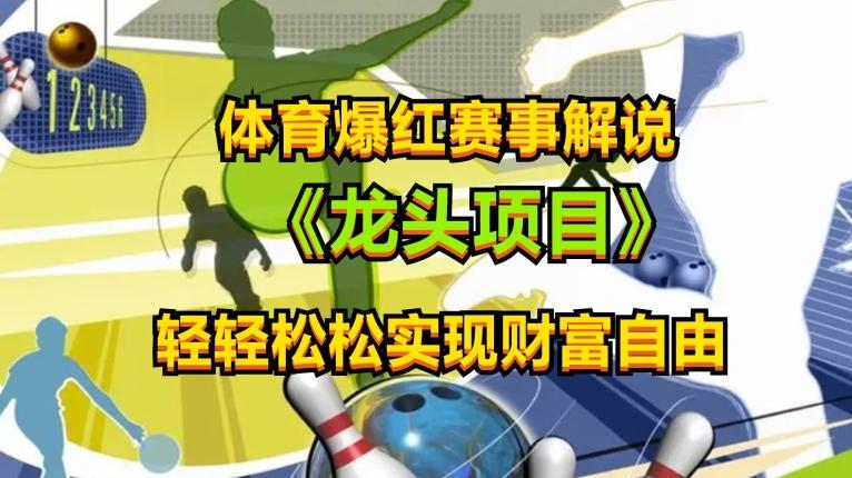 体育爆红赛事解说，玩法简单，小白一天就上手，轻松获取收益【揭秘】-随风资源网