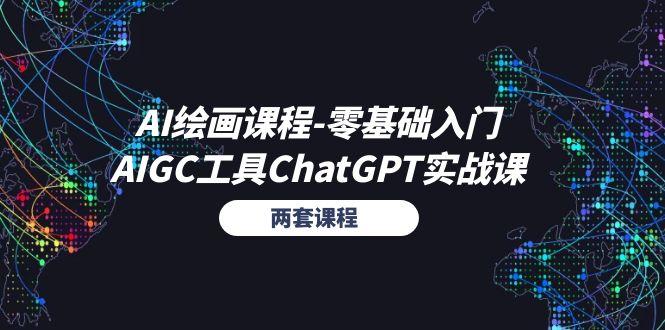 AI绘画课程-零基础入门+AIGC工具ChatGPT实战课(两套课程-随风资源网