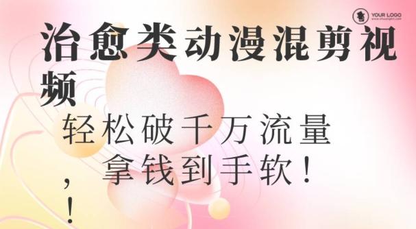 超火爆的动漫混剪视频，配上治愈系的8音乐，轻松破千万流量-随风资源网
