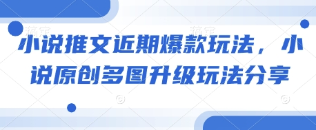 小说推文近期爆款玩法，小说原创多图升级玩法分享-随风资源网