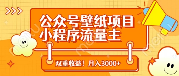 公众号壁纸项目，小程序流量主双收益，月入3000+-随风资源网