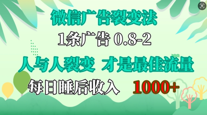 微信广告裂变法，操控人性，自发为你免费宣传，人与人的裂变才是最佳流量，单日睡后收入1k【揭秘】-随风资源网
