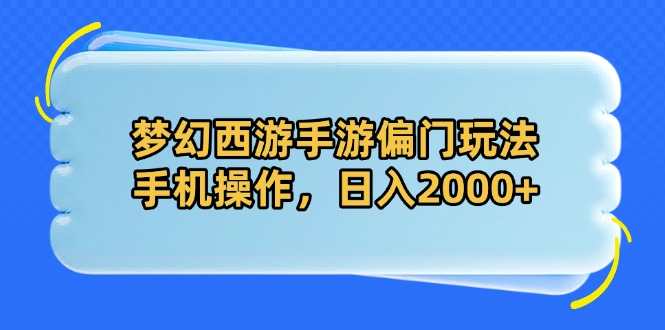 梦幻西游手游偏门玩法，手机操作，日入2000+-随风资源网
