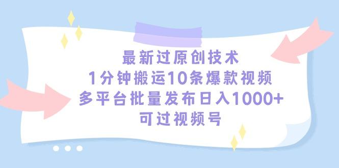 最新过原创技术，1分钟搬运10条爆款视频，多平台批量发布日入1000+，可…-随风资源网