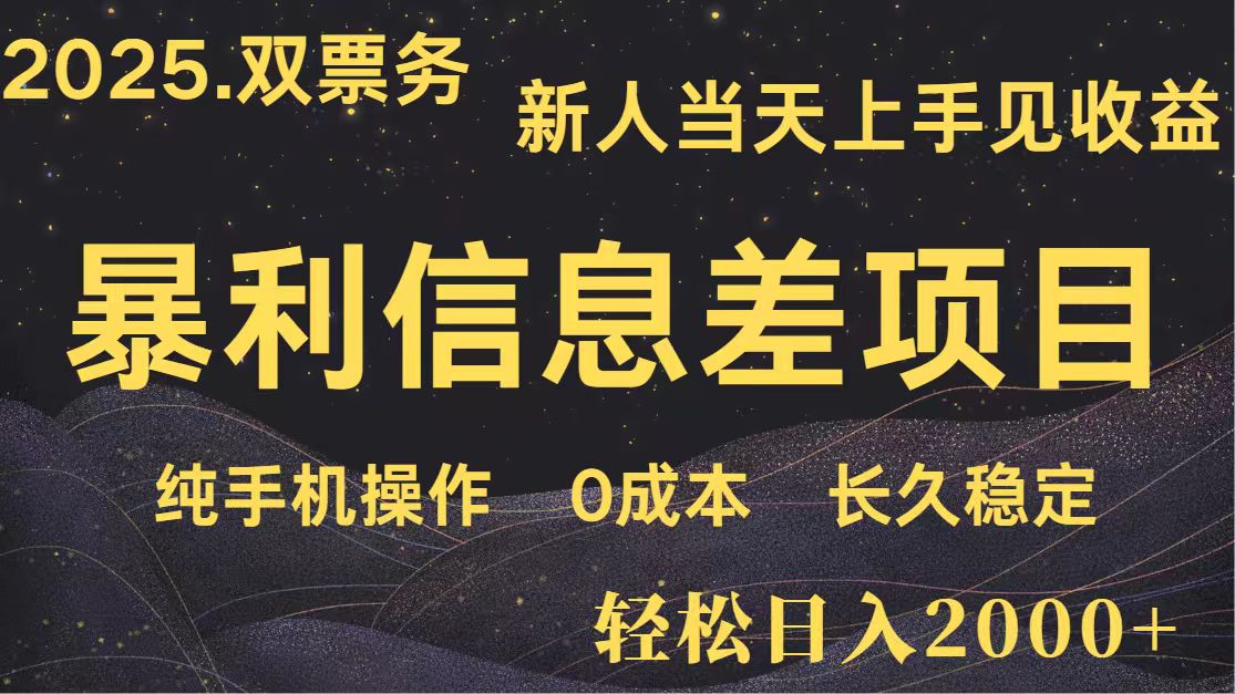 日入2000+ 全网独家 高利润信息差项目 副业翻身 新人当天收益 小白长期饭票-随风资源网