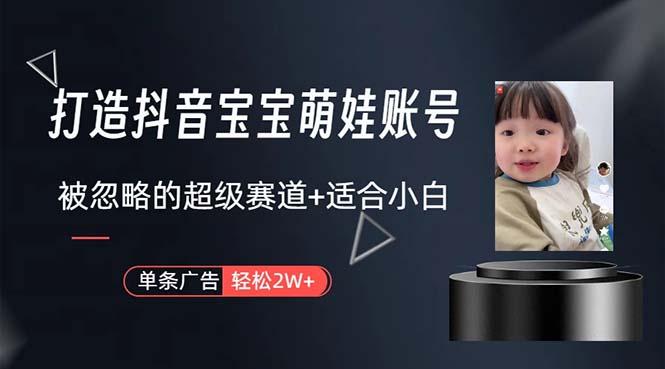打造抖音宝宝账号，一条广告2W，大部分人忽略的超级赛道，小白简单入手-随风资源网