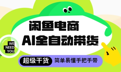 闲鱼电商4.0，AI工具全自动托管，让你月入8k+【揭秘】-随风资源网