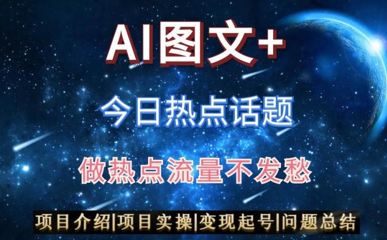 AI头条之今日热点话题，搬运+AI优化，轻松日入300+【揭秘】-随风资源网
