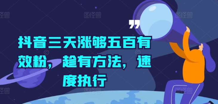 抖音三天涨够五百有效粉，趁有方法，速度执行-随风资源网