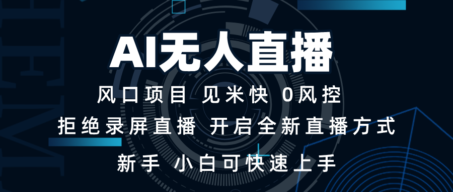 AI无人直播技术 单日收益1000+ 新手，小白可快速上手-随风资源网