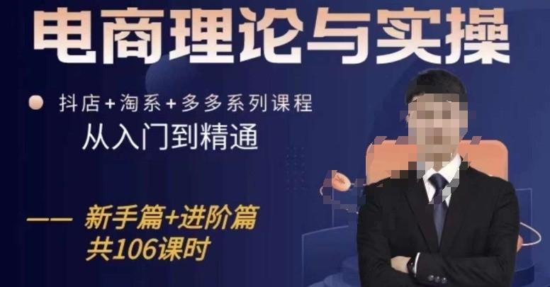 电商理论与实操从入门到精通，抖店+淘系+多多：新手+进阶-随风资源网
